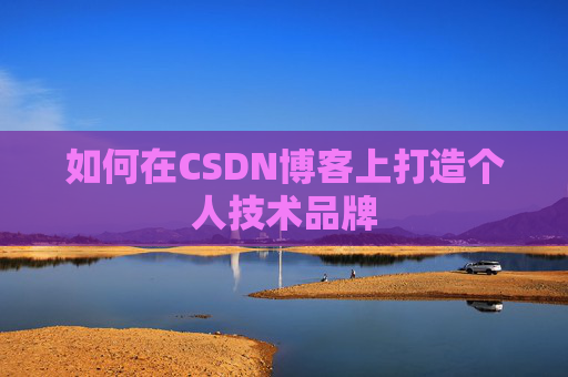 如何在CSDN博客上打造个人技术品牌