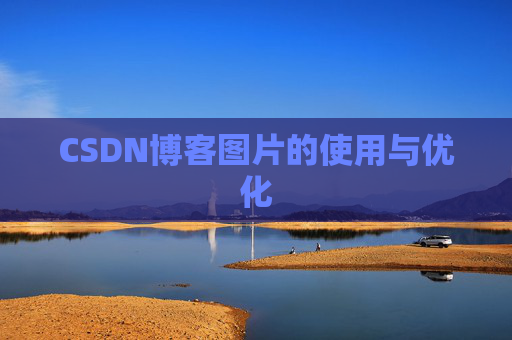 CSDN博客图片的使用与优化